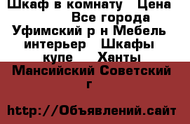 Шкаф в комнату › Цена ­ 8 000 - Все города, Уфимский р-н Мебель, интерьер » Шкафы, купе   . Ханты-Мансийский,Советский г.